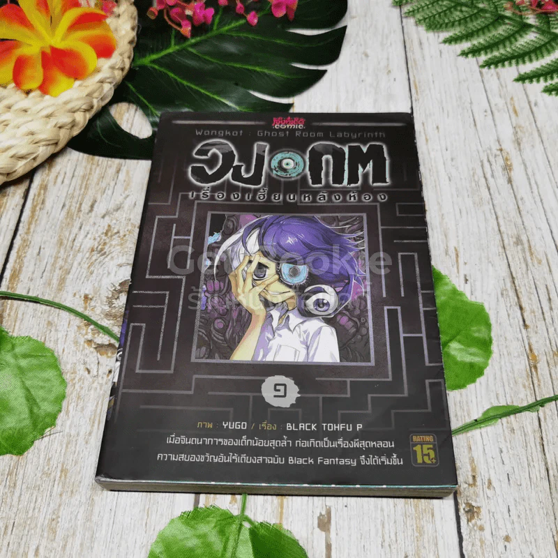 วงกจ เรื่องเฮี้ยนหลังห้องรวม 4 เล่ม รูปที่ 22