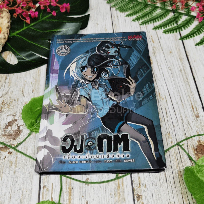 วงกจ เรื่องเฮี้ยนหลังห้องรวม 4 เล่ม รูปที่ 11