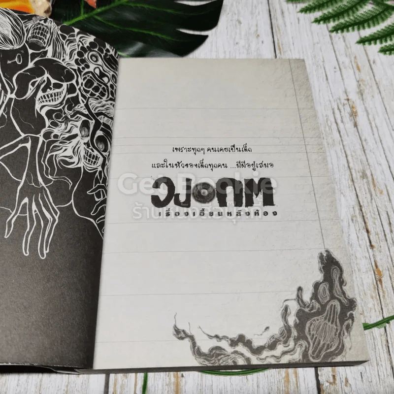 วงกจ เรื่องเฮี้ยนหลังห้องรวม 4 เล่ม รูปที่ 18