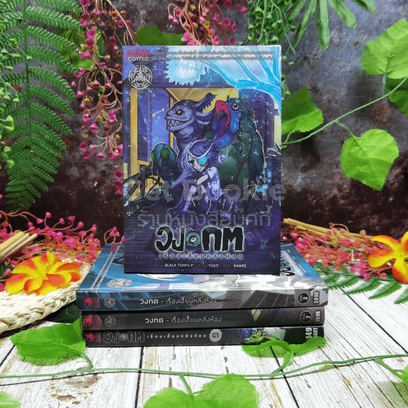 วงกจ เรื่องเฮี้ยนหลังห้องรวม 4 เล่ม รูปที่ 1