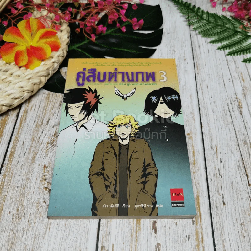 คู่สืบต่างภพ เล่ม 1-3 รูปที่ 18