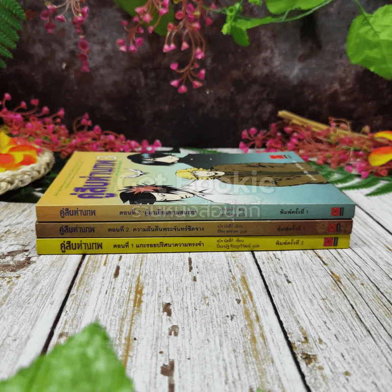 คู่สืบต่างภพ เล่ม 1-3 รูปที่ 2