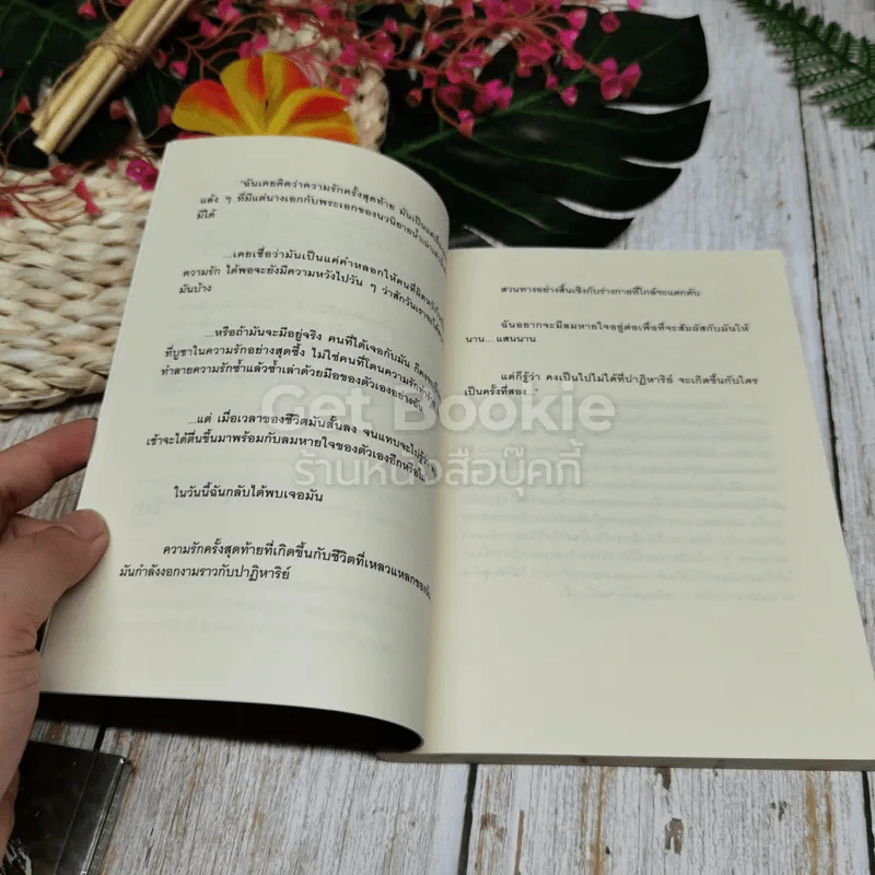 หัวใจนี้ไม่มีพอ ฮีสทีเรีย เล่ม 1-2 รูปที่ 13