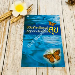 ชีวิตที่เหลืออยู่อยู่อย่างไรให้เป็นสุข รูปที่ 1