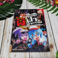 50 เรื่องหลอน รวม 5 เล่ม รูปที่ 10