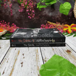 The Game เกมร้อยวิญญาณ เล่ม 1-2 รูปที่ 2