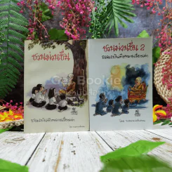ชวนม่วนชื่น เล่ม 1+2 รูปที่ 1