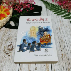 ชวนม่วนชื่น เล่ม 1+2 รูปที่ 14