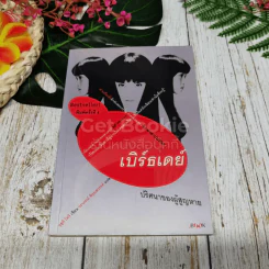 เบิร์ธเดย์ ปริศนาของผู้สูญหาย ภาคพิเศษของ ริง คำสาปมรณะ รูปที่ 1