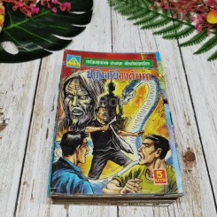 การ์ตูนผีไทย 23 เล่ม รูปที่ 12