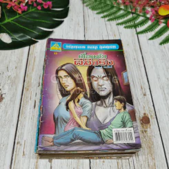 การ์ตูนผีไทย 23 เล่ม รูปที่ 11