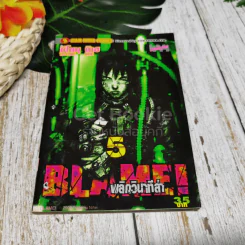 Blame พลิกวินาทีล่า 10 เล่มจบ รูปที่ 16