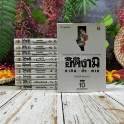 อิคิงามิ สาส์นสั่งตาย 10 เล่มจบ รูปที่ 1