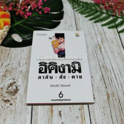 อิคิงามิ สาส์นสั่งตาย 10 เล่มจบ รูปที่ 10
