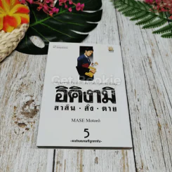 อิคิงามิ สาส์นสั่งตาย 10 เล่มจบ รูปที่ 11