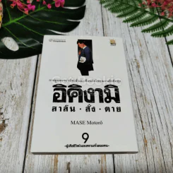 อิคิงามิ สาส์นสั่งตาย 10 เล่มจบ รูปที่ 7