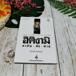 อิคิงามิ สาส์นสั่งตาย 10 เล่มจบ รูปที่ 12