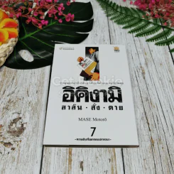 อิคิงามิ สาส์นสั่งตาย 10 เล่มจบ รูปที่ 9
