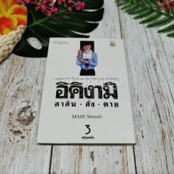 อิคิงามิ สาส์นสั่งตาย 10 เล่มจบ รูปที่ 13