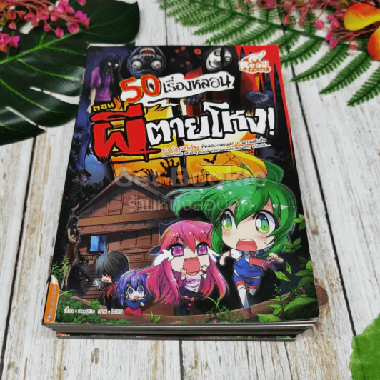 50 เรื่องหลอน รวม 5 เล่ม รูปที่ 4