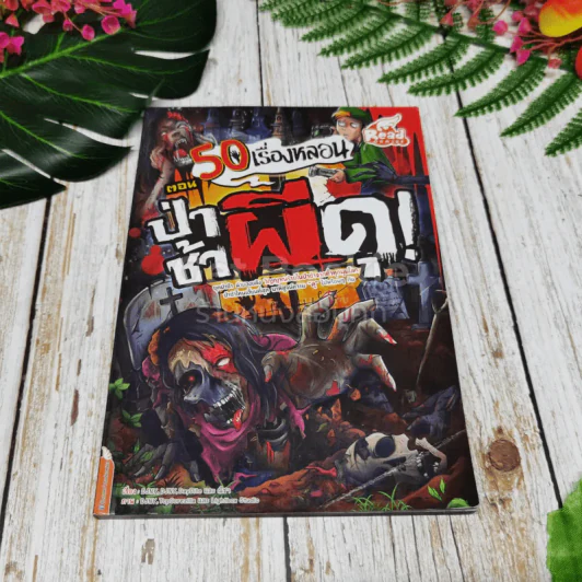 50 เรื่องหลอน รวม 5 เล่ม รูปที่ 12