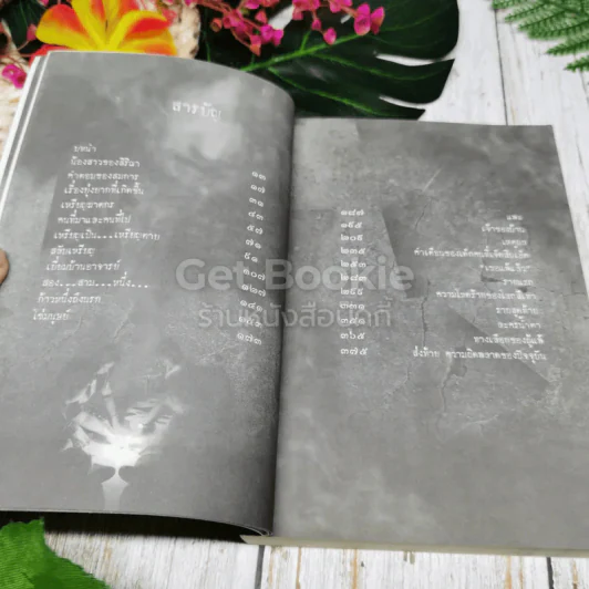 The Game เกมร้อยวิญญาณ เล่ม 1-2 รูปที่ 9