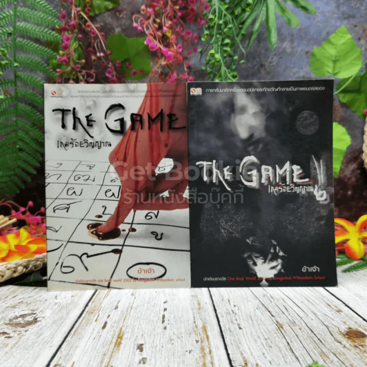 The Game เกมร้อยวิญญาณ เล่ม 1-2 รูปที่ 1