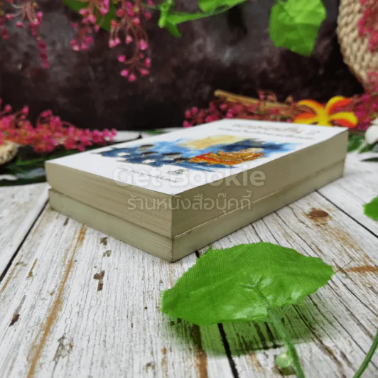 ชวนม่วนชื่น เล่ม 1+2 รูปที่ 4