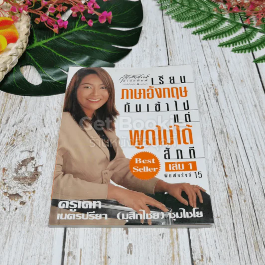 เรียนภาษาอังกฤษกันเข้าไปแต่พูดไม่ได้สักที เล่ม 1 รูปที่ 1
