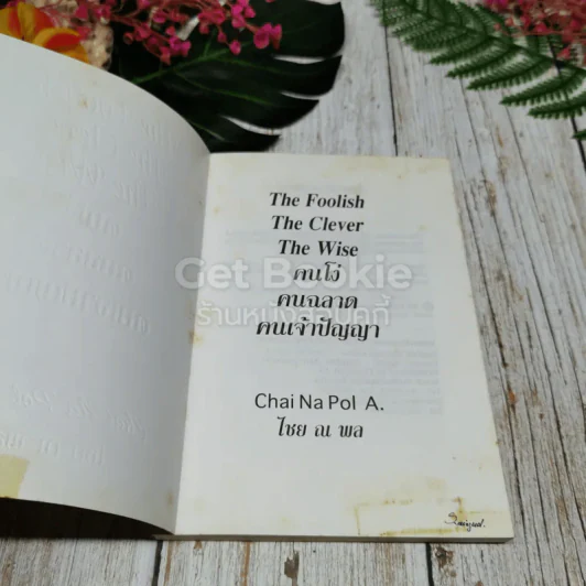 คนโง่ คนฉลาด คนเจ้าปัญญา The Foolish The Clever The Wise รูปที่ 4