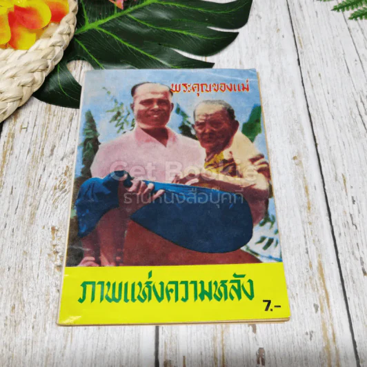 พระคุณของแม่ ภาพแห่งความหลัง รูปที่ 1