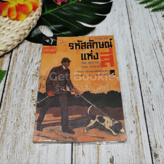 รหัสลักษณ์แห่งสี่ เชอร์ล็อก โฮล์มส์ รูปที่ 1