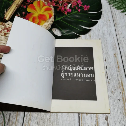 ผู้หญิงเดินสาย ผู้ชายแนวนอน รูปที่ 4