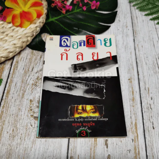 ลอดลายกัลยา - จตุพล ชมภูนิช รูปที่ 1