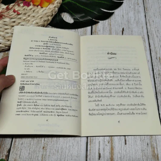 พลนิกรกิมหงวน จากศาลาโกหก ตอน เจ้าแห้วบวช รูปที่ 7