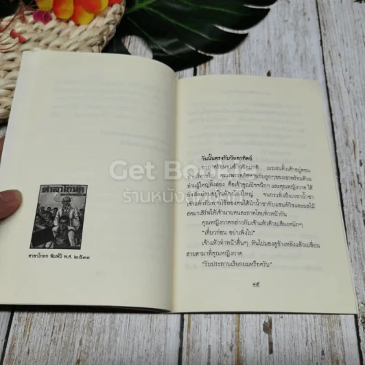 พลนิกรกิมหงวน จากศาลาโกหก ตอน เจ้าแห้วบวช รูปที่ 12