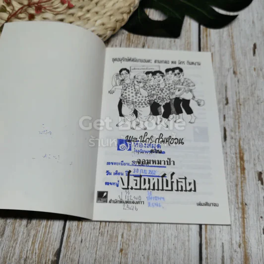 พลนิกรกิมหงวน ตอน จอมหมาป่า รูปที่ 5