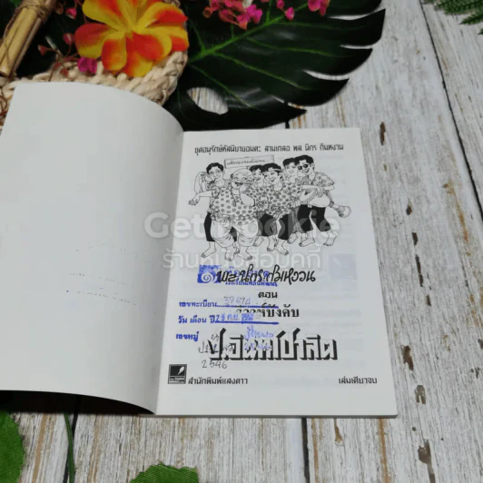 พลนิกรกิมหงวน ตอน วิวาห์บังคับ รูปที่ 6