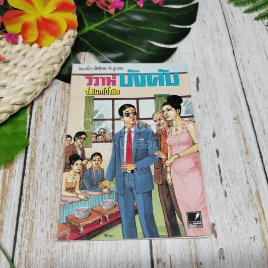 พลนิกรกิมหงวน ตอน วิวาห์บังคับ รูปที่ 1