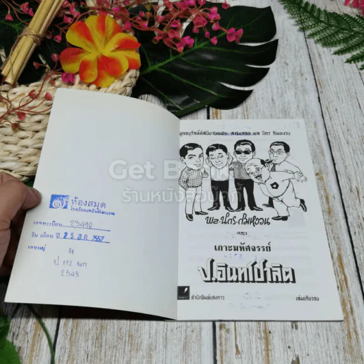 พลนิกรกิมหงวน ตอน เกาะมหัศจรรย์ รูปที่ 6