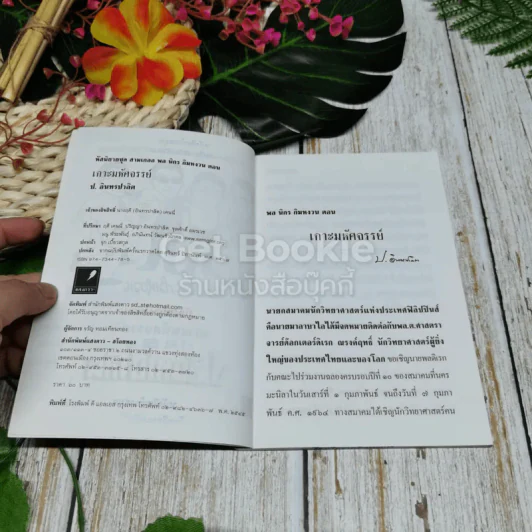 พลนิกรกิมหงวน ตอน เกาะมหัศจรรย์ รูปที่ 7
