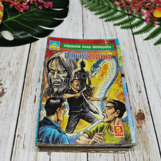 การ์ตูนผีไทย 23 เล่ม รูปที่ 12