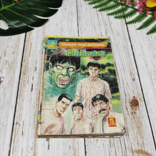 การ์ตูนผีไทย 23 เล่ม รูปที่ 24