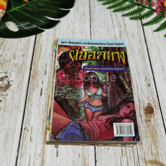 การ์ตูนผีไทย 23 เล่ม รูปที่ 23