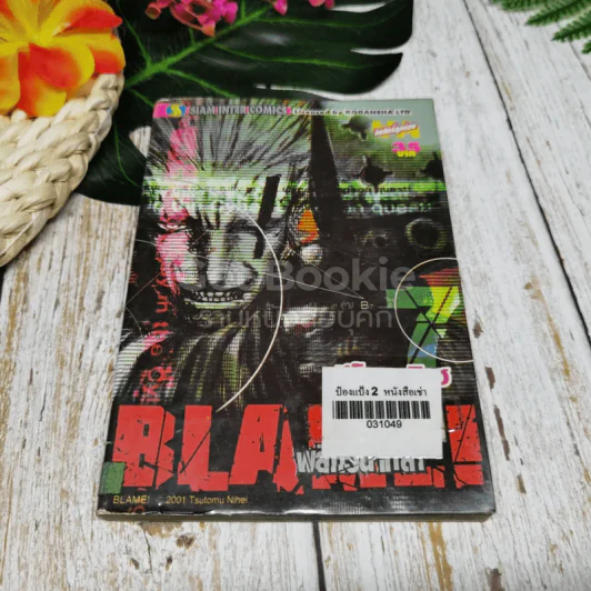 Blame พลิกวินาทีล่า 10 เล่มจบ รูปที่ 14