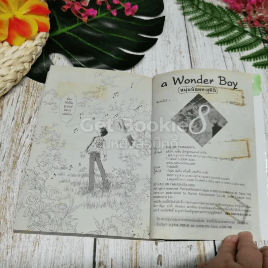 a Wonder Boy หนุ่มน้อยทะลุมิติ เล่ม 1-8 รูปที่ 15