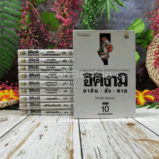 อิคิงามิ สาส์นสั่งตาย 10 เล่มจบ รูปที่ 1