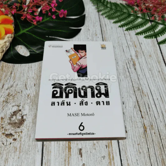 อิคิงามิ สาส์นสั่งตาย 10 เล่มจบ รูปที่ 10