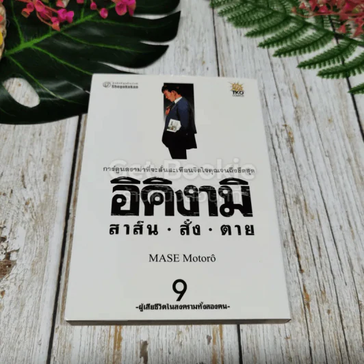 อิคิงามิ สาส์นสั่งตาย 10 เล่มจบ รูปที่ 7