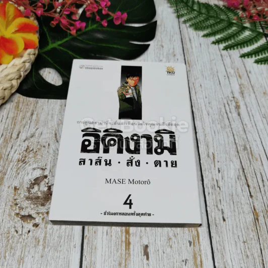 อิคิงามิ สาส์นสั่งตาย 10 เล่มจบ รูปที่ 12